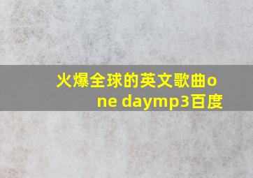 火爆全球的英文歌曲one daymp3百度